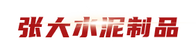 水泥管-混凝土管-水泥管厂家-水泥排水管-张大水泥制品